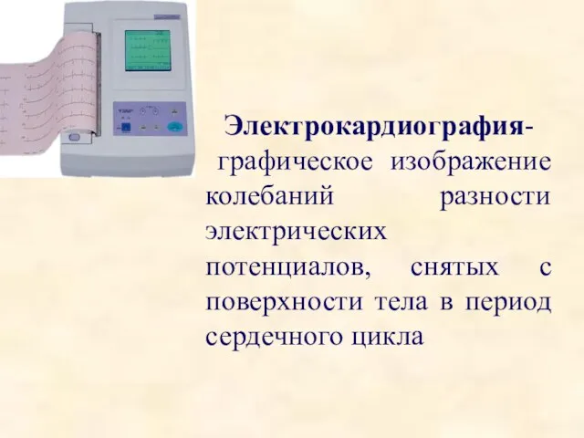 Электрокардиография- графическое изображение колебаний разности электрических потенциалов, снятых с поверхности тела в период сердечного цикла