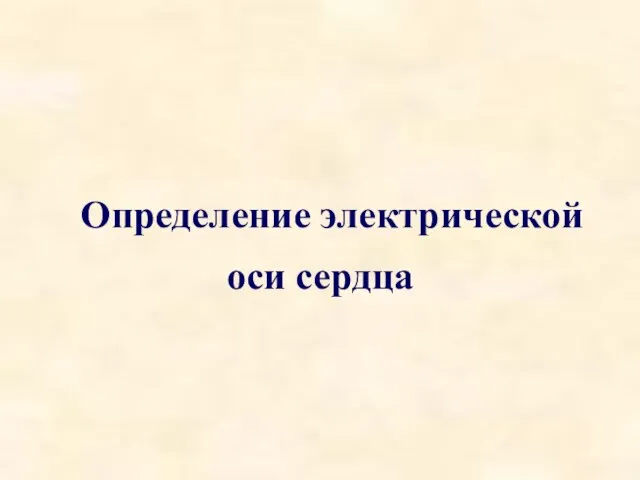 Определение электрической оси сердца