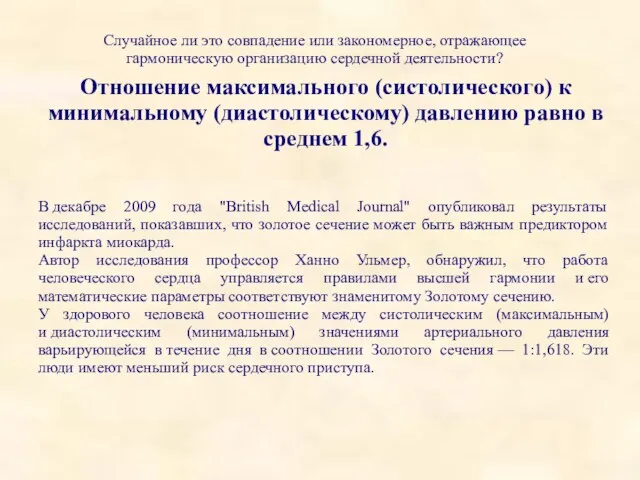 Отношение максимального (систолического) к минимальному (диастолическому) давлению равно в среднем