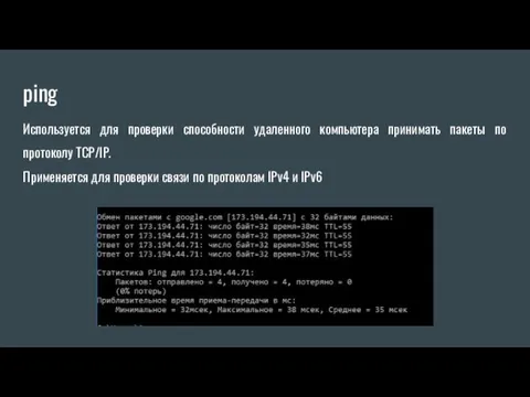 ping Используется для проверки способности удаленного компьютера принимать пакеты по