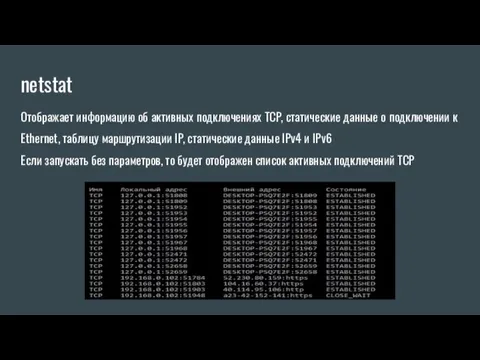 netstat Отображает информацию об активных подключениях TCP, статические данные о