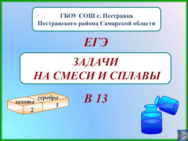 ГБОУ СОШ с. Пестравка Пестравского района Самарской области ЗАДАЧИ НА СМЕСИ И СПЛАВЫ В 13 ЕГЭ