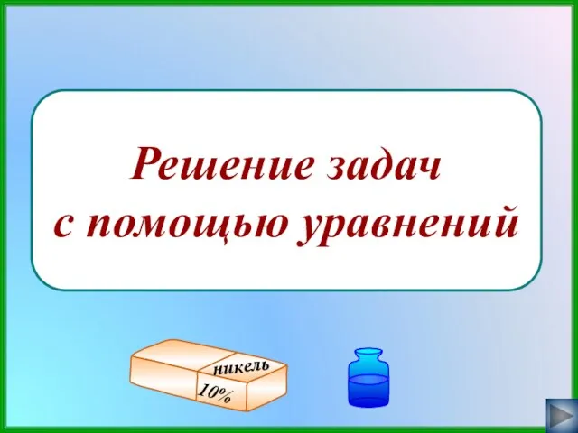 Решение задач с помощью уравнений