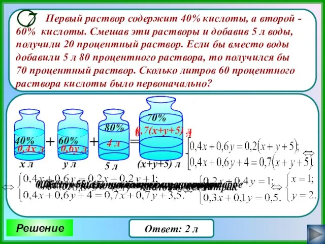 Первый раствор содержит 40% кислоты, а второй - 60% кислоты.