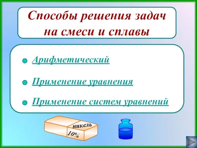 Способы решения задач на смеси и сплавы