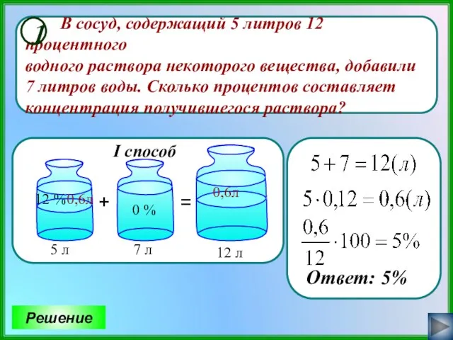 В сосуд, содержащий 5 литров 12 процентного водного раствора некоторого