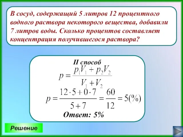 В сосуд, содержащий 5 литров 12 процентного водного раствора некоторого