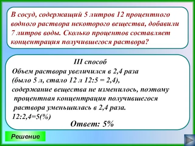 В сосуд, содержащий 5 литров 12 процентного водного раствора некоторого