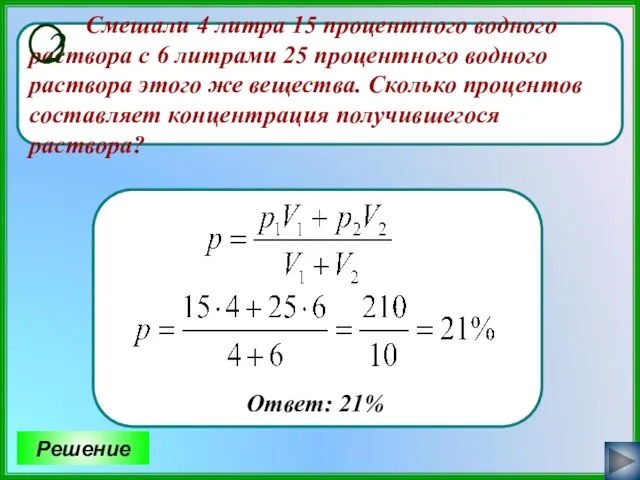 Решение Ответ: 21% Смешали 4 литра 15 процентного водного раствора