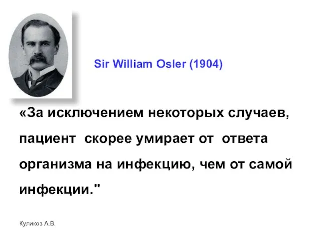 Куликов А.В. Sir William Osler (1904) «За исключением некоторых случаев,