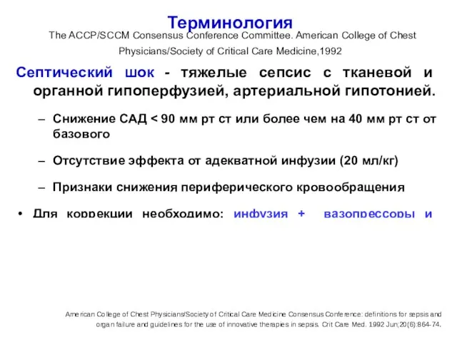 Терминология The ACCP/SCCM Consensus Conference Committee. American College of Chest