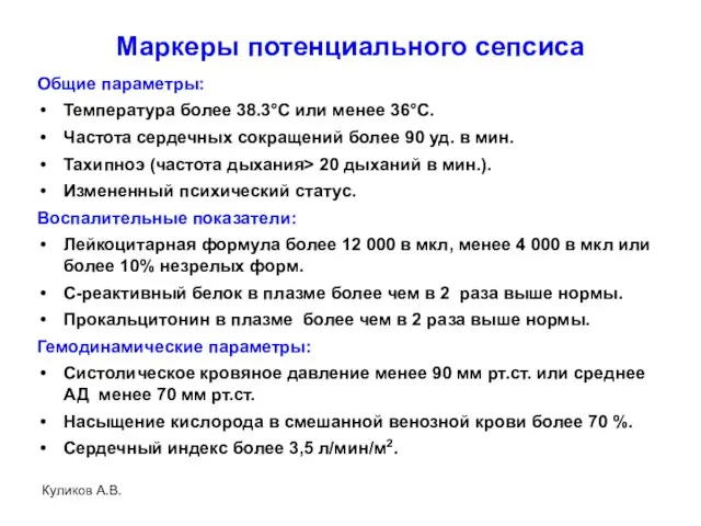 Маркеры потенциального сепсиса Общие параметры: Температура более 38.3°C или менее