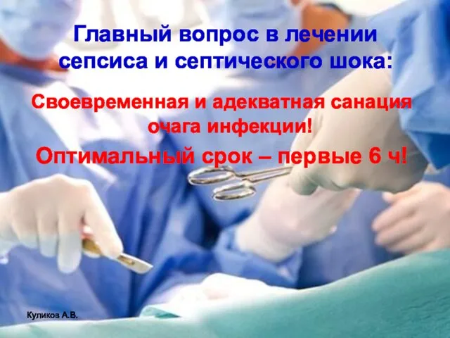 Куликов А.В. Главный вопрос в лечении сепсиса и септического шока: