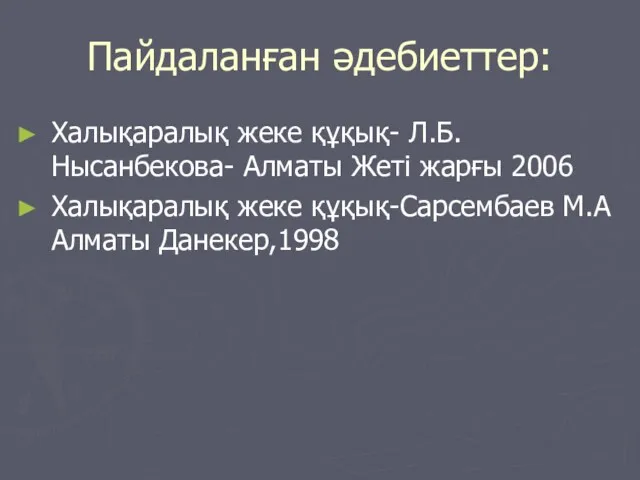 Пайдаланған әдебиеттер: Халықаралық жеке құқық- Л.Б. Нысанбекова- Алматы Жеті жарғы