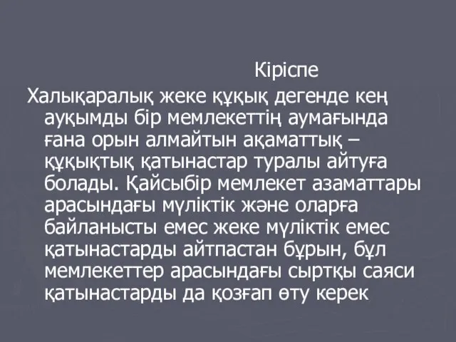 Кіріспе Халықаралық жеке құқық дегенде кең ауқымды бір мемлекеттің аумағында