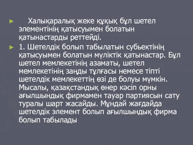 Халықаралық жеке құқық бұл шетел элементінің қатысуымен болатын қатынастарды реттейді.