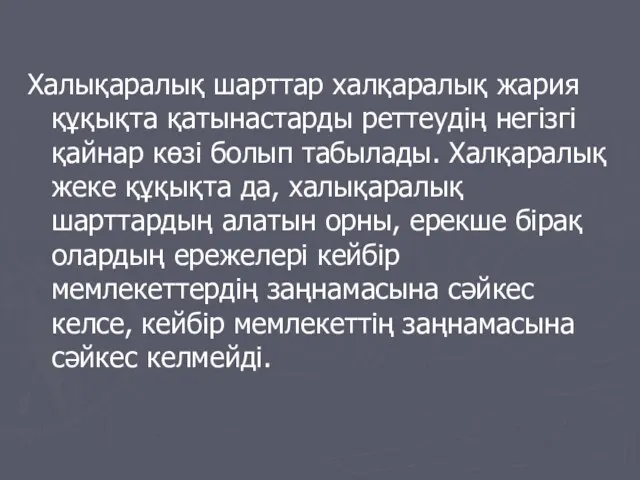 Халықаралық шарттар халқаралық жария құқықта қатынастарды реттеудің негізгі қайнар көзі