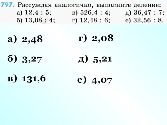 а) 2,48 б) 3,27 в) 131,6 г) 2,08 д) 5,21 е) 4,07