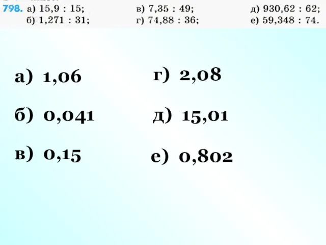 а) 1,06 б) 0,041 в) 0,15 г) 2,08 д) 15,01 е) 0,802