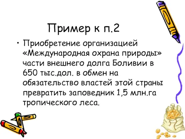 Пример к п.2 Приобретение организацией «Международная охрана природы» части внешнего