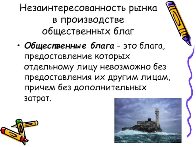 Незаинтересованность рынка в производстве общественных благ Общественные блага - это