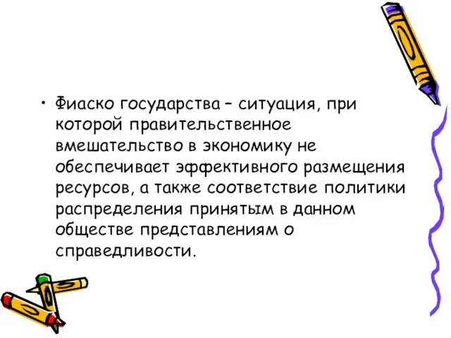 Фиаско государства – ситуация, при которой правительственное вмешательство в экономику