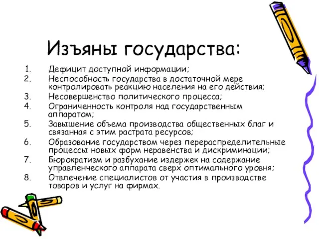 Изъяны государства: Дефицит доступной информации; Неспособность государства в достаточной мере