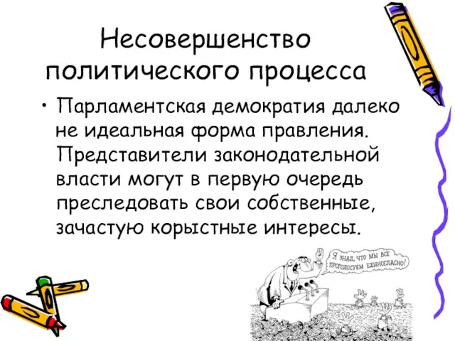 Несовершенство политического процесса Парламентская демократия далеко не идеальная форма правления.