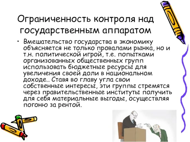 Ограниченность контроля над государственным аппаратом Вмешательство государства в экономику объясняется