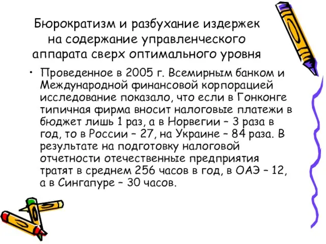 Бюрократизм и разбухание издержек на содержание управленческого аппарата сверх оптимального