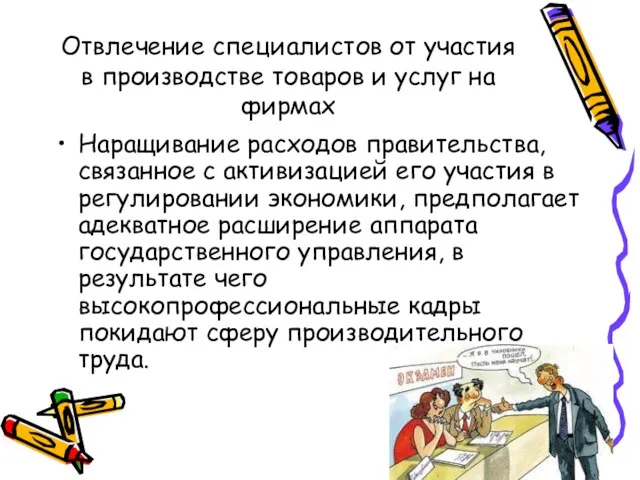 Отвлечение специалистов от участия в производстве товаров и услуг на