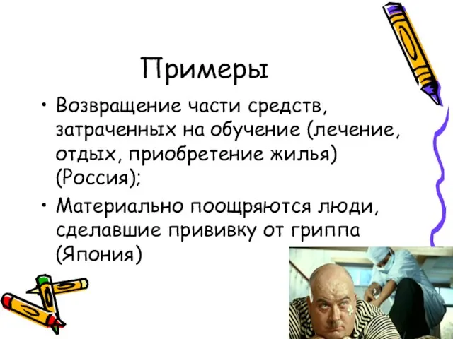 Примеры Возвращение части средств, затраченных на обучение (лечение, отдых, приобретение