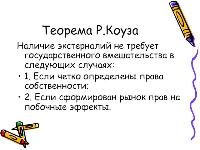 Теорема Р.Коуза Наличие экстерналий не требует государственного вмешательства в следующих