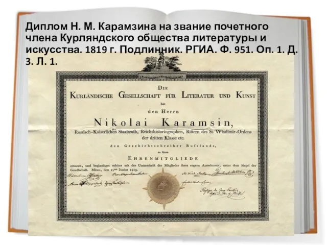 Диплом Н. М. Карамзина на звание почетного члена Курляндского общества литературы и искусства.