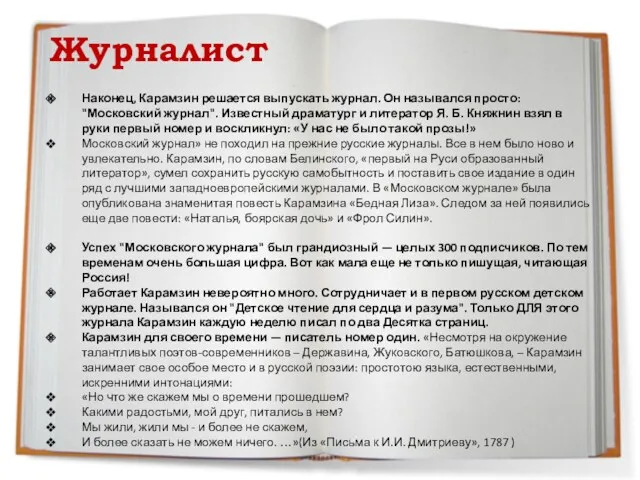 Журналист Наконец, Карамзин решается выпускать журнал. Он назывался просто: "Московский журнал". Известный драматург