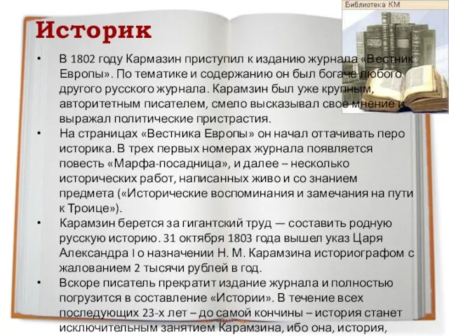 Историк В 1802 году Кармазин приступил к изданию журнала «Вестник Европы». По тематике