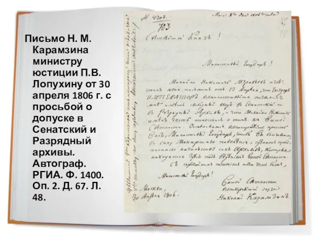 Письмо Н. М. Карамзина министру юстиции П.В. Лопухину от 30 апреля 1806 г.