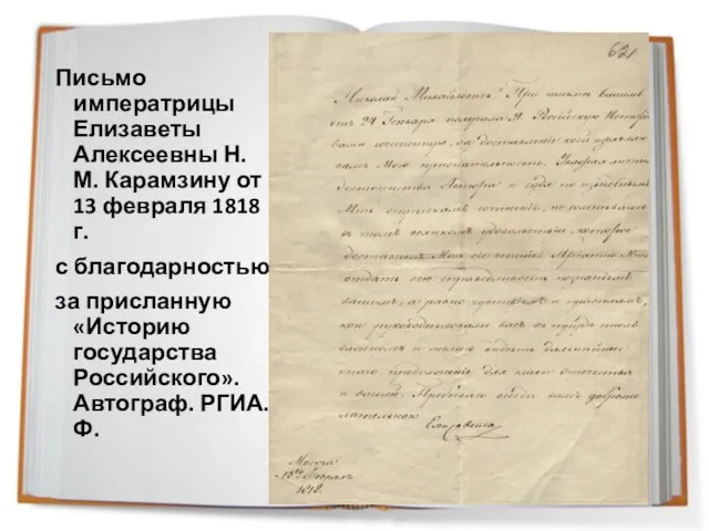 Письмо императрицы Елизаветы Алексеевны Н. М. Карамзину от 13 февраля 1818 г. с