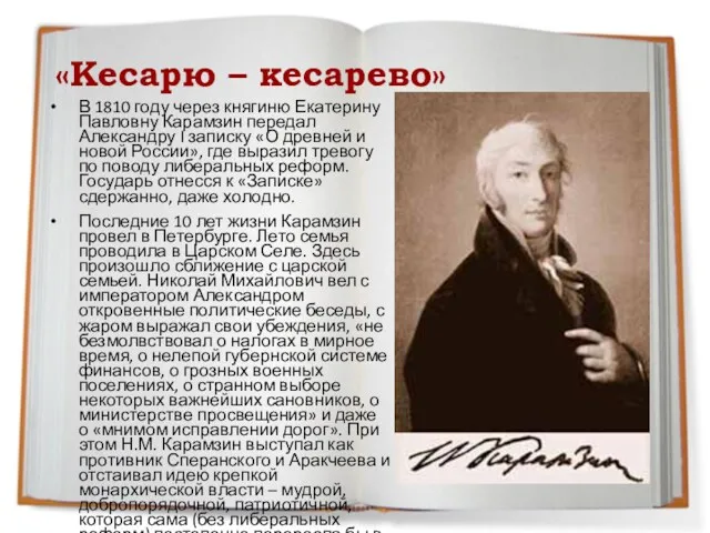 «Кесарю – кесарево» В 1810 году через княгиню Екатерину Павловну Карамзин передал Александру