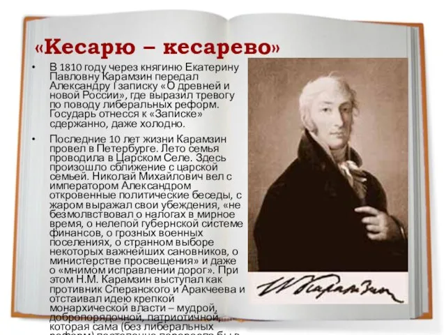 «Кесарю – кесарево» В 1810 году через княгиню Екатерину Павловну