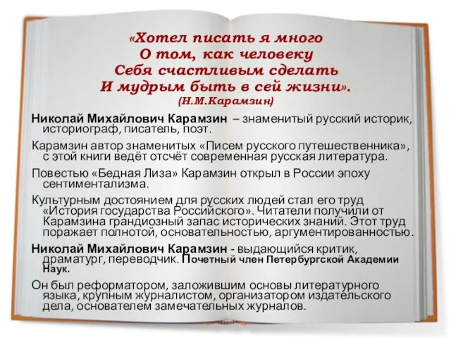 «Хотел писать я много О том, как человеку Себя счастливым