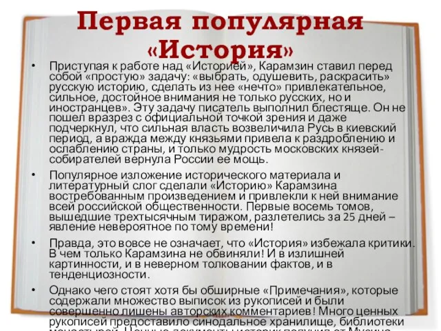 Первая популярная «История» Приступая к работе над «Историей», Карамзин ставил перед собой «простую»