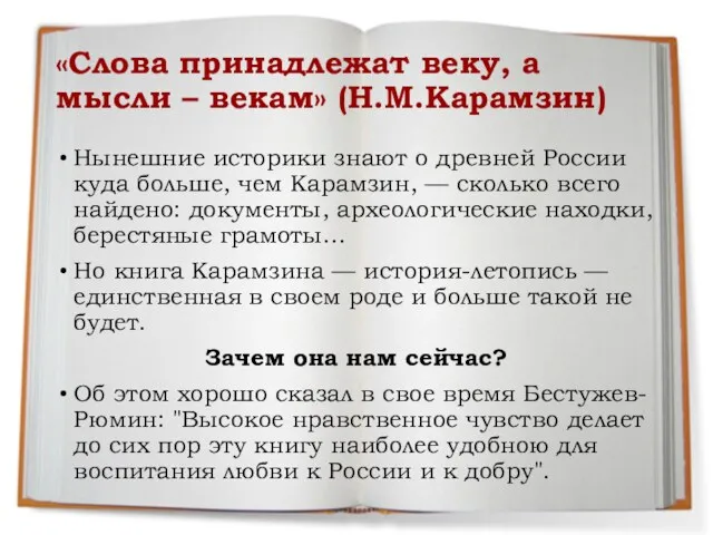 «Слова принадлежат веку, а мысли – векам» (Н.М.Карамзин) Нынешние историки знают о древней