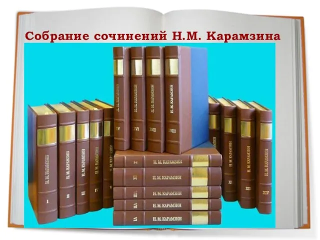 Собрание сочинений Н.М. Карамзина