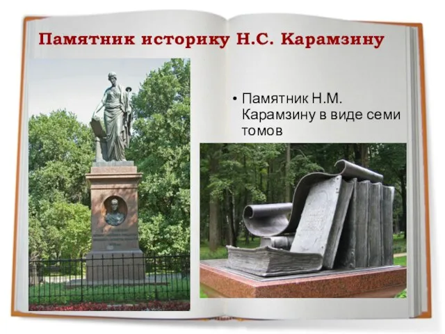 Памятник историку Н.С. Карамзину Памятник Н.М. Карамзину в виде семи томов