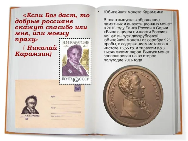 «Если Бог даст, то добрые россияне скажут спасибо или мне, или моему праху»