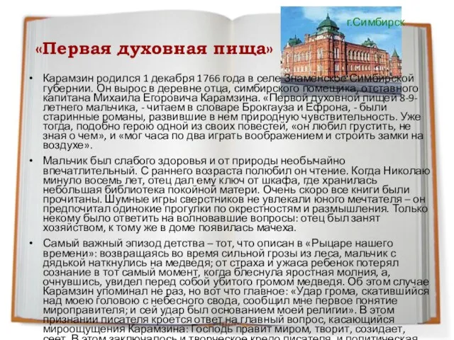 «Первая духовная пища» Карамзин родился 1 декабря 1766 года в селе Знаменское Симбирской