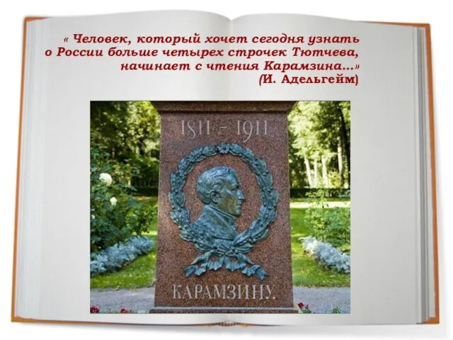 « Человек, который хочет сегодня узнать о России больше четырех строчек Тютчева, начинает