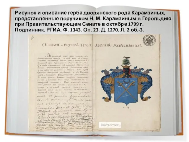 Рисунок и описание герба дворянского рода Карамзиных, представленные поручиком Н. М. Карамзиным в