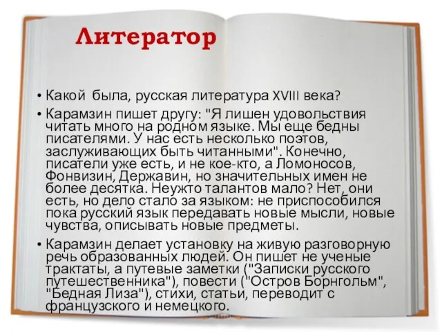 Литератор Какой была, русская литература XVIII века? Карамзин пишет другу: "Я лишен удовольствия